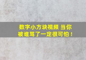 数字小方块视频 当你被谁骂了一定很可怕 !